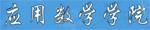 Ӧ����ѧѧԺ